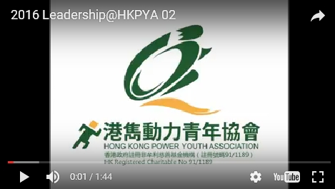 第五屆青年領袖課程2016