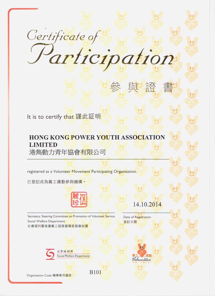 本會成功獲得香港社會福利處認可義工運動的註冊機構團體