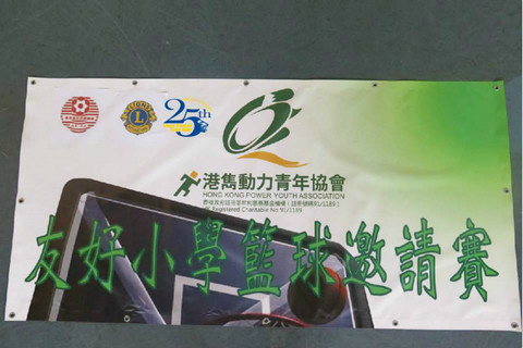 本會主辨之  友好小學籃球賽